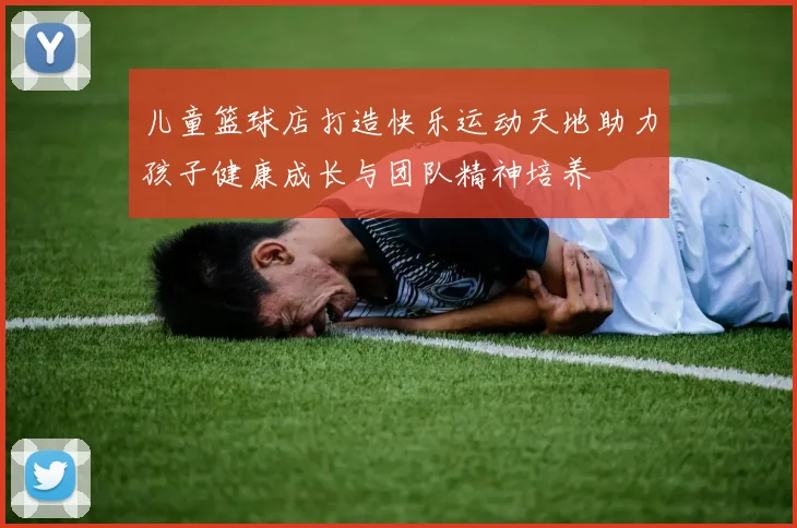 儿童篮球店打造快乐运动天地助力孩子健康成长与团队精神培养