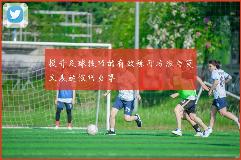 提升足球技巧的有效练习方法与英文表达技巧分享