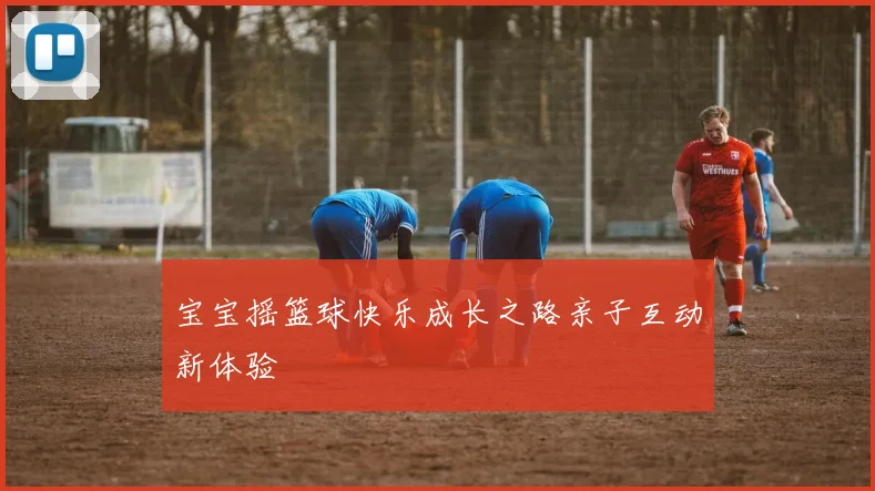 宝宝摇篮球快乐成长之路亲子互动新体验