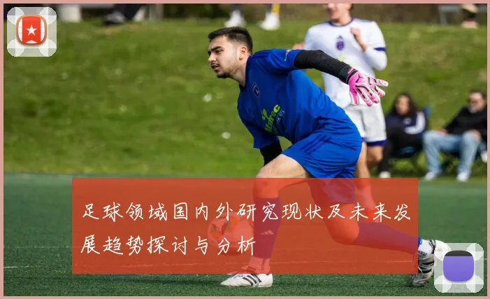 足球领域国内外研究现状及未来发展趋势探讨与分析
