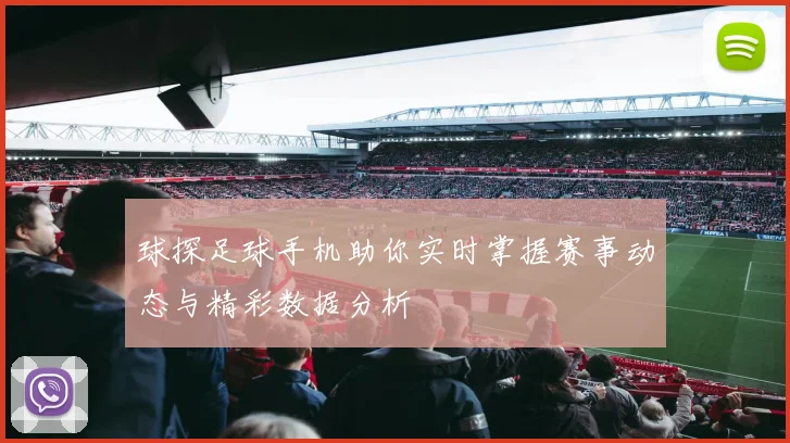 球探足球手机助你实时掌握赛事动态与精彩数据分析